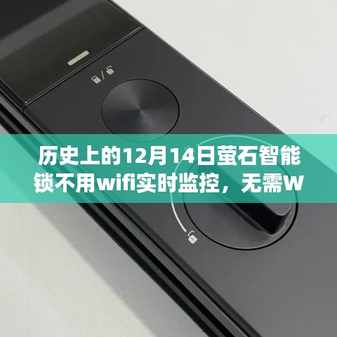 歷史上的12月14日，螢石智能鎖操作指南及無需WiFi實時監控功能介紹