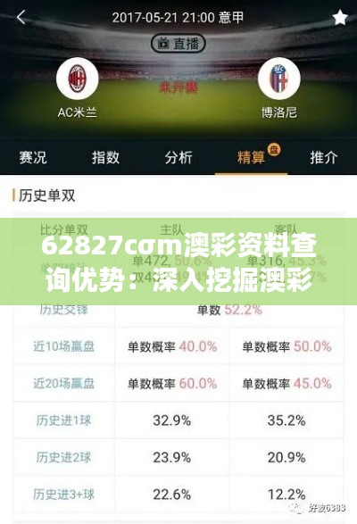 62827cσm澳彩資料查詢優勢：深入挖掘澳彩市場的內行優勢