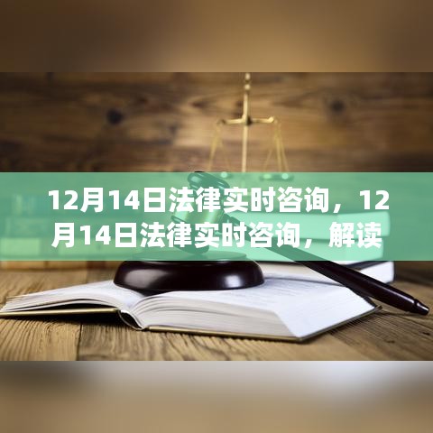 12月14日法律實(shí)時(shí)咨詢，解讀法律熱點(diǎn)，解答難題