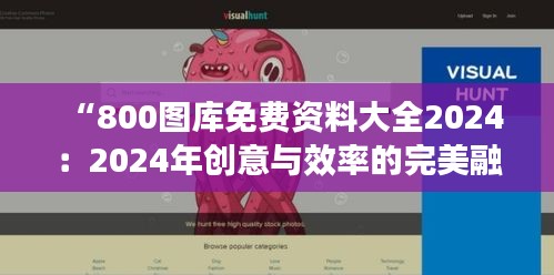 “800圖庫免費資料大全2024：2024年創意與效率的完美融合”
