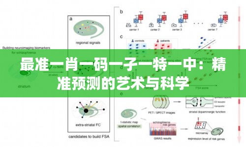最準一肖一碼一孑一特一中：精準預測的藝術與科學