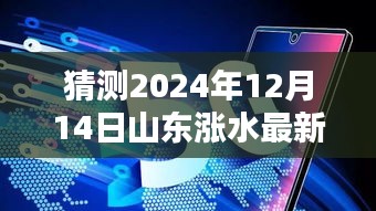 揭秘未來趨勢，山東漲水實時動態指南與預測消息實時更新（最新消息）