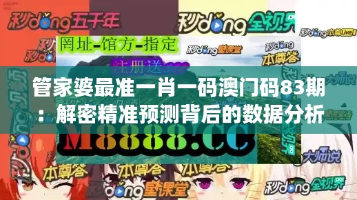 管家婆最準一肖一碼澳門碼83期：解密精準預測背后的數(shù)據(jù)分析與直覺