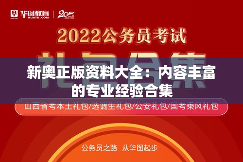 新奧正版資料大全：內容豐富的專業經驗合集