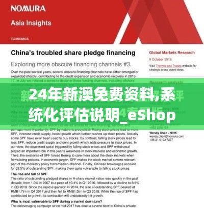 24年新澳免費資料,系統化評估說明_eShop7.928