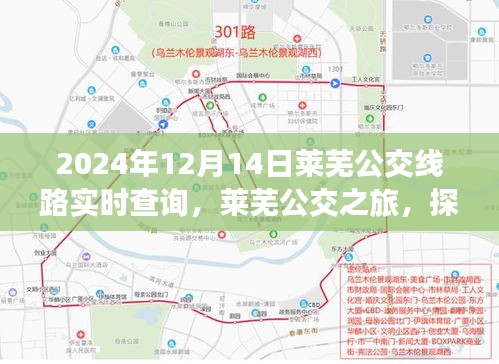 萊蕪公交之旅，探索自然美景，尋找內心平靜的力量（實時查詢）