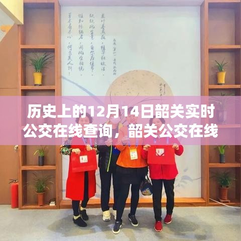 回望韶關(guān)公交在線查詢系統(tǒng)的歷史發(fā)展，十二月十四日的重要時(shí)刻