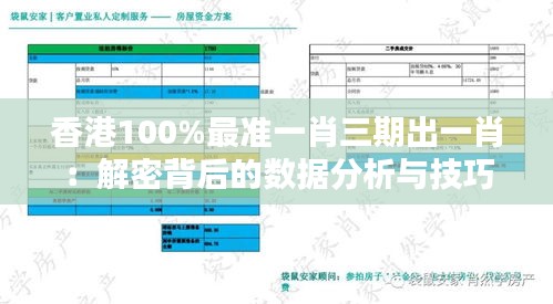 香港100%最準一肖三期出一肖：解密背后的數(shù)據(jù)分析與技巧