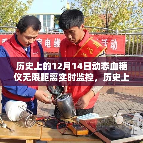 歷史上的12月14日，動(dòng)態(tài)血糖儀無限距離實(shí)時(shí)監(jiān)控的評(píng)測(cè)與介紹