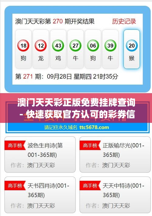 澳門天天彩正版免費掛牌查詢 - 快速獲取官方認可的彩券信息