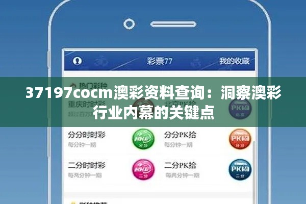 37197cocm澳彩資料查詢：洞察澳彩行業內幕的關鍵點