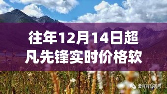 超凡先鋒實時價格軟件，探索自然美景之旅與內心的平和寧靜探索之旅