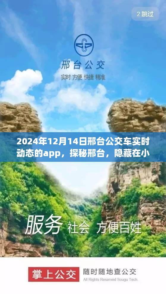 邢臺公交實時動態(tài)APP探秘，公交與特色小店的奇妙邂逅之旅
