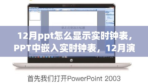 PPT演示技巧，如何在PPT中嵌入實時鐘表，展示實時鐘表效果在演示中的絕佳應用