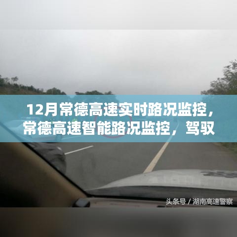 常德高速智能路況監控，實時掌控路況動態，駕馭未來之路