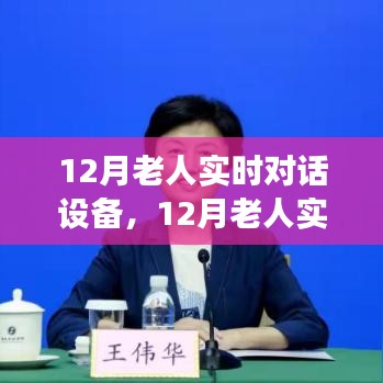 12月老人實(shí)時(shí)對話設(shè)備，背景、發(fā)展、影響與時(shí)代地位全面解析