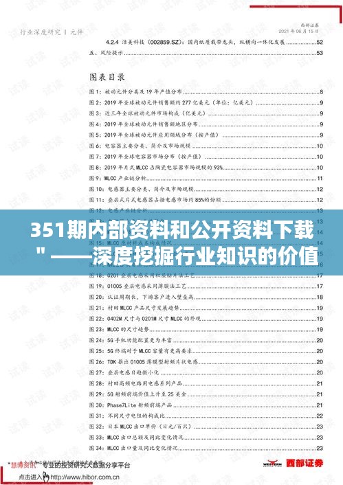 351期內部資料和公開資料下載＂——深度挖掘行業知識的價值