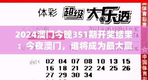 2024澳門今晚351期開獎(jiǎng)結(jié)果：今夜澳門，誰將成為最大贏家？