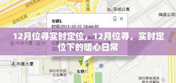 暖心日常，12月位尋實時定位下的故事