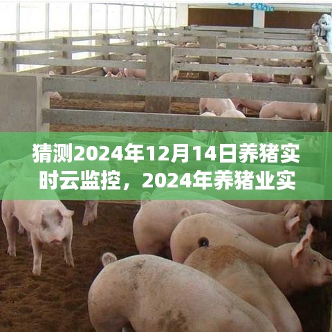 2024年養(yǎng)豬業(yè)實時云監(jiān)控技術預測與行業(yè)前沿技術潛在影響分析