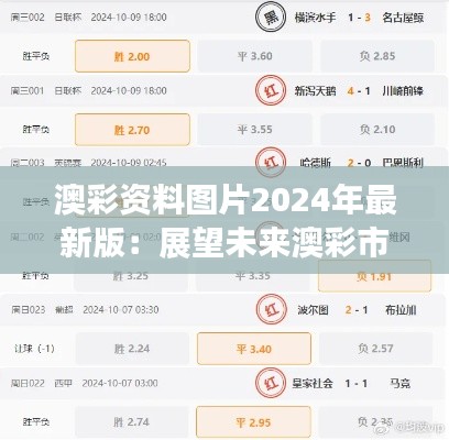 澳彩資料圖片2024年最新版：展望未來澳彩市場的最新動態與趨勢
