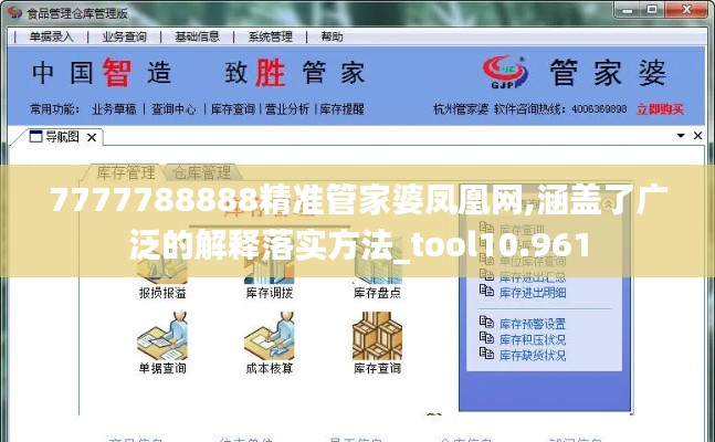7777788888精準管家婆鳳凰網,涵蓋了廣泛的解釋落實方法_tool10.961