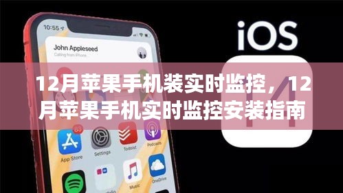 12月蘋果手機實時監控安裝指南，輕松實現手機監控功能，保護你的安全！