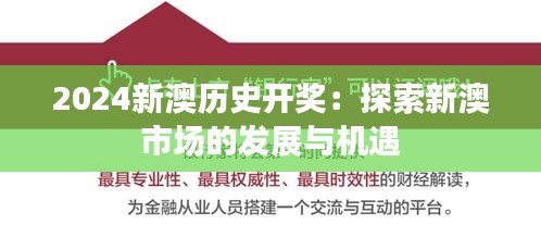 2024新澳歷史開獎：探索新澳市場的發展與機遇