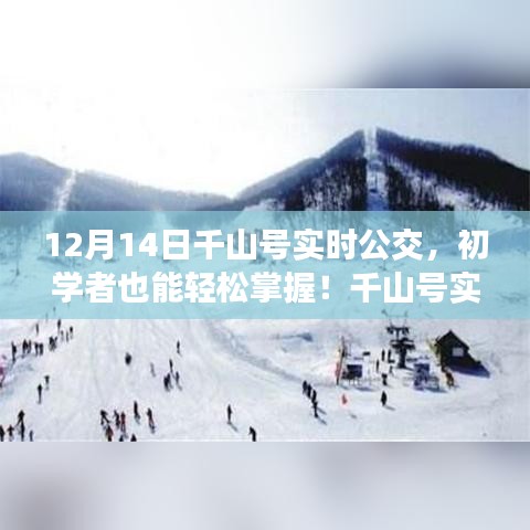 初學(xué)者也能輕松掌握的千山號實時公交使用指南（12月更新版）