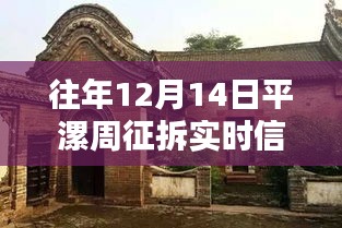 平漯周征拆實時信息解析與觀點闡述，歷年12月14日分析視角