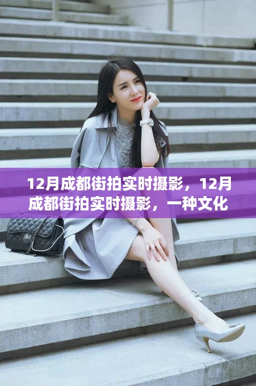 多維解讀下的文化現象，成都街拍實時攝影的魅力