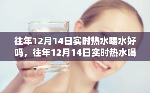 往年12月14日實(shí)時(shí)熱水喝水體驗(yàn)與品質(zhì)解析，實(shí)時(shí)熱水喝水好嗎？評(píng)測(cè)報(bào)告揭秘。