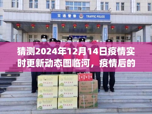 臨河美景探尋，疫情后的心靈之旅啟程于2024年