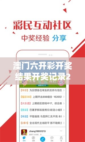 澳門六開彩開獎結(jié)果開獎記錄2024年：未來彩市的繁榮縮影