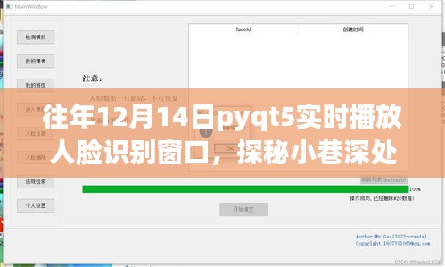 PyQt5人臉識(shí)別魔法窗口，探秘小巷深處的神秘空間實(shí)時(shí)播放功能