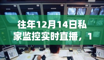私家監(jiān)控實(shí)時(shí)直播的歷史背景與深遠(yuǎn)影響，聚焦12月14日的直播回顧