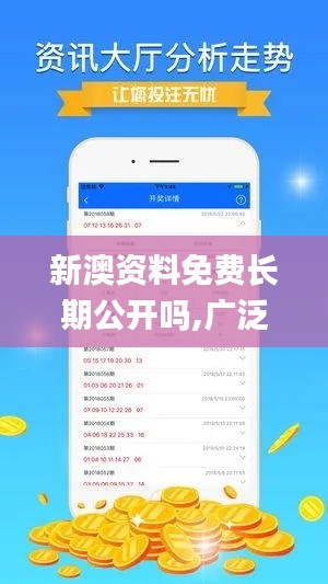 新澳資料免費長期公開嗎,廣泛的關注解釋落實_2DM10.779