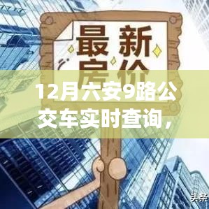 12月六安9路公交車實時查詢，掌握出行信息，規劃無憂行程
