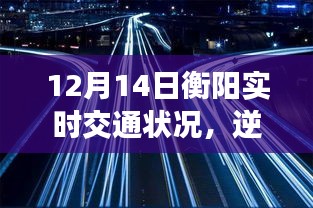 12月14日衡陽實時交通狀況，逆風破浪，駕馭生活的變化與挑戰的勵志啟示