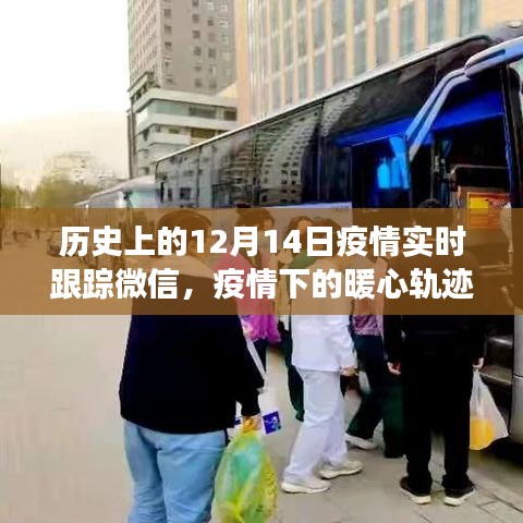 疫情下的暖心軌跡，微信朋友圈記錄下的12月14日疫情紀實