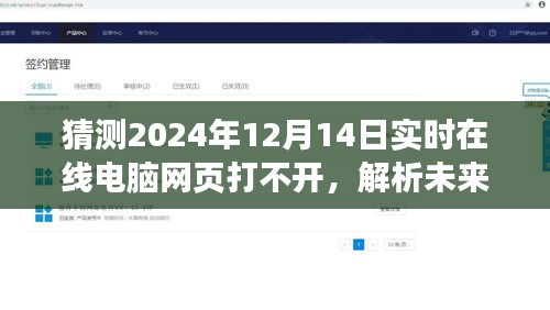 關于未來現(xiàn)象探討，預測電腦網(wǎng)頁在特定日期無法訪問現(xiàn)象分析——以猜測2024年為例