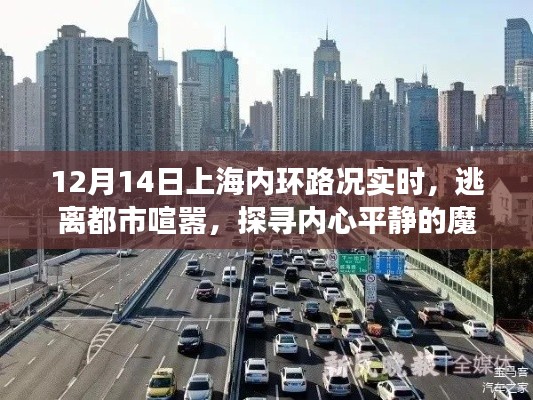上海內(nèi)環(huán)路況實(shí)時(shí)播報(bào)，逃離喧囂，尋找內(nèi)心平靜的旅程