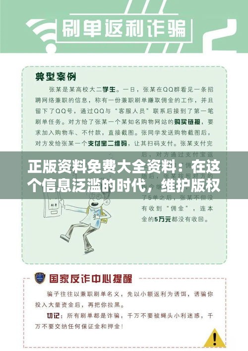 正版資料免費大全資料：在這個信息泛濫的時代，維護版權意識的啟蒙之選