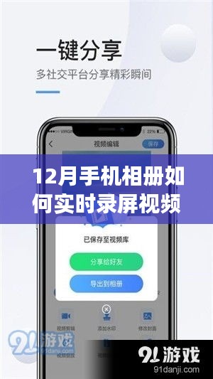掌握未來，12月手機相冊實時錄屏視頻指南，開啟學習成就之旅