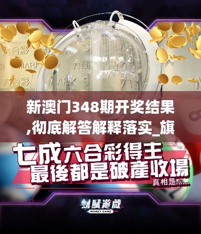 新澳門348期開獎結果,徹底解答解釋落實_旗艦款4.626