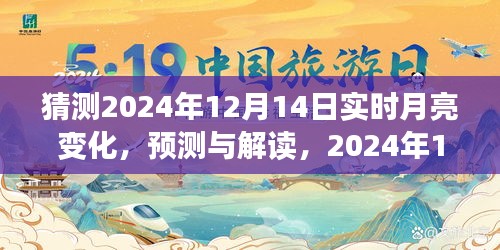 2024年12月14日月亮預(yù)測與解讀，微妙變化與多重影響全解析