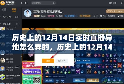 歷史上的12月14日異地直播技術深度解析與評測，實時直播技術的深度探討