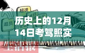 歷史上的12月14日考駕照實時制深度解讀，實質影響與爭議探討