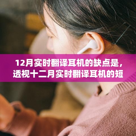 技術與需求的博弈，十二月實時翻譯耳機缺點解析