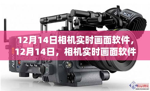 12月14日相機(jī)實(shí)時(shí)畫面軟件的發(fā)展與影響